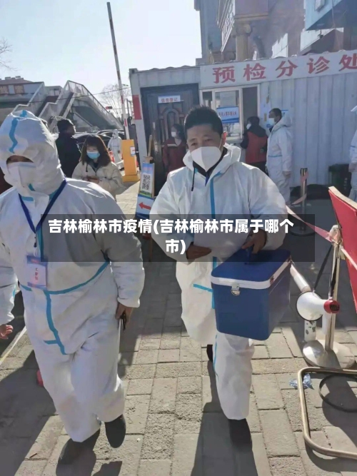 吉林榆林市疫情(吉林榆林市属于哪个市)-第1张图片