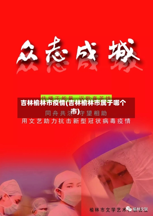 吉林榆林市疫情(吉林榆林市属于哪个市)-第2张图片