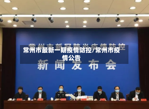 常州市最新一期疫情防控/常州市疫情公告-第2张图片