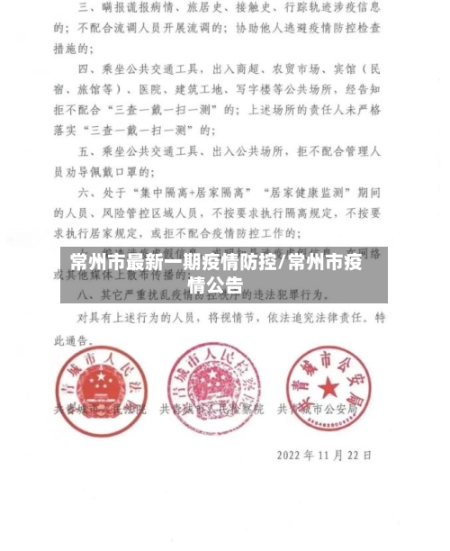 常州市最新一期疫情防控/常州市疫情公告-第1张图片