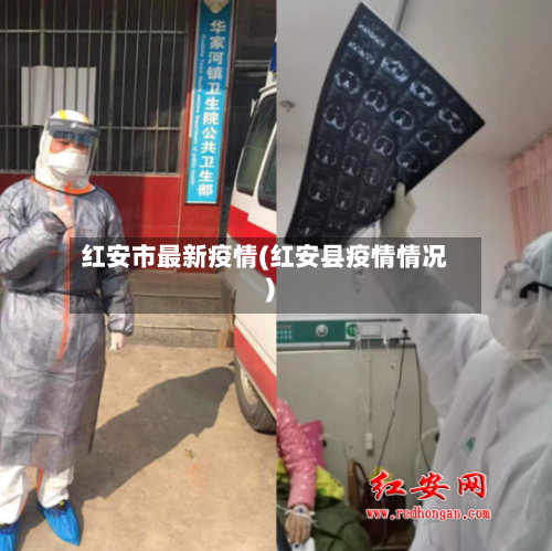 红安市最新疫情(红安县疫情情况)-第1张图片