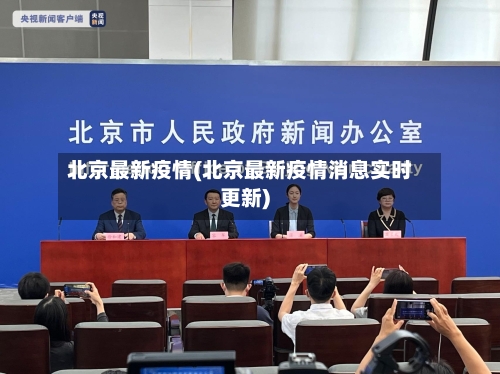北京最新疫情(北京最新疫情消息实时更新)-第3张图片