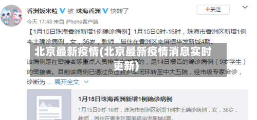 北京最新疫情(北京最新疫情消息实时更新)-第1张图片