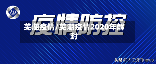 芜湖疫情/芜湖疫情2020年解封-第1张图片