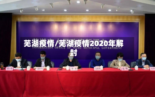 芜湖疫情/芜湖疫情2020年解封-第2张图片