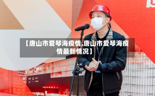 【唐山市爱琴海疫情,唐山市爱琴海疫情最新情况】-第2张图片