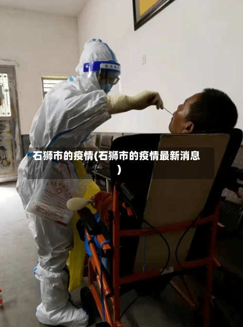 石狮市的疫情(石狮市的疫情最新消息)-第2张图片