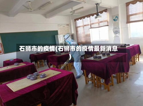 石狮市的疫情(石狮市的疫情最新消息)-第1张图片