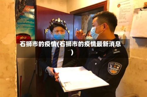 石狮市的疫情(石狮市的疫情最新消息)-第3张图片
