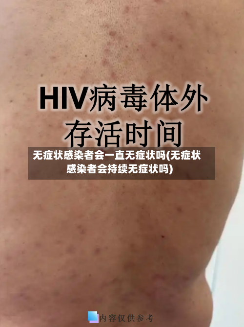 无症状感染者会一直无症状吗(无症状感染者会持续无症状吗)-第1张图片