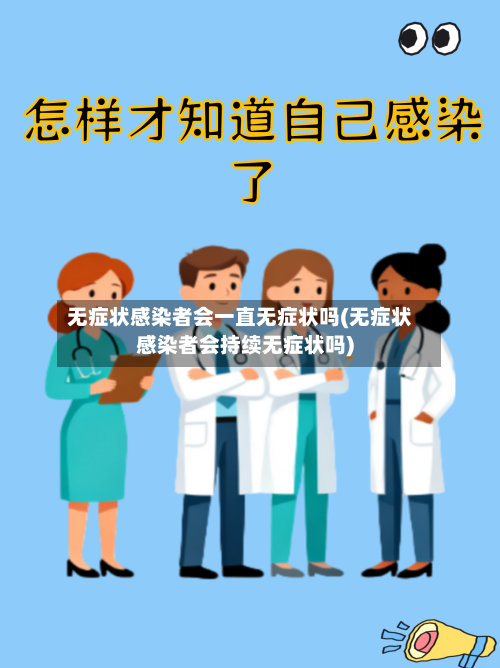 无症状感染者会一直无症状吗(无症状感染者会持续无症状吗)-第2张图片