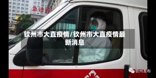钦州市大直疫情/钦州市大直疫情最新消息-第1张图片