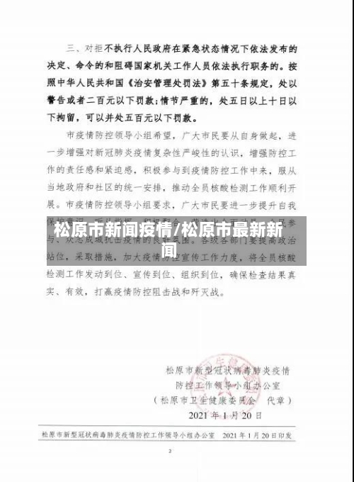 松原市新闻疫情/松原市最新新闻-第2张图片