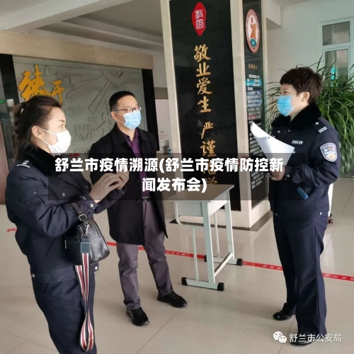 舒兰市疫情溯源(舒兰市疫情防控新闻发布会)-第2张图片