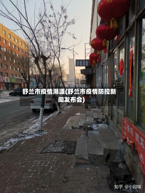 舒兰市疫情溯源(舒兰市疫情防控新闻发布会)-第3张图片