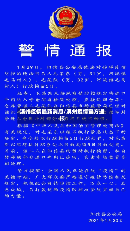 滨州疫情最新消息/滨州疫情官方通报-第1张图片