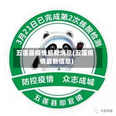 五莲县疫情最新消息(五莲疫情最新信息)-第1张图片