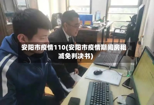 安阳市疫情110(安阳市疫情期间房租减免判决书)-第1张图片