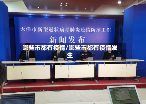 哪些市都有疫情/哪些市都有疫情发生-第1张图片