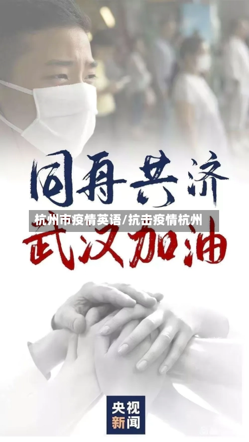 杭州市疫情英语/抗击疫情杭州-第1张图片