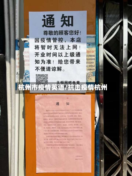 杭州市疫情英语/抗击疫情杭州-第2张图片
