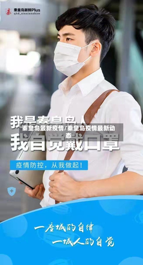 秦皇岛最新疫情/秦皇岛疫情最新动态-第1张图片