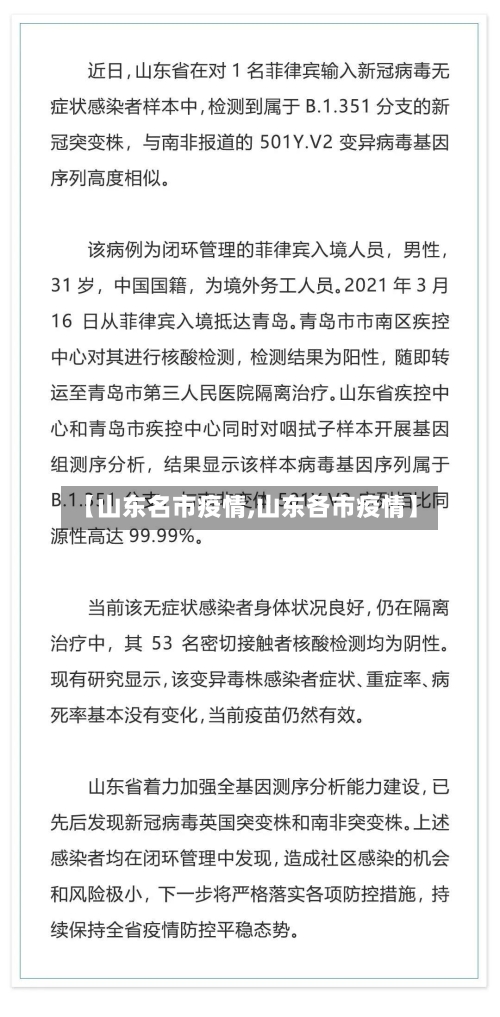 【山东名市疫情,山东各市疫情】-第3张图片