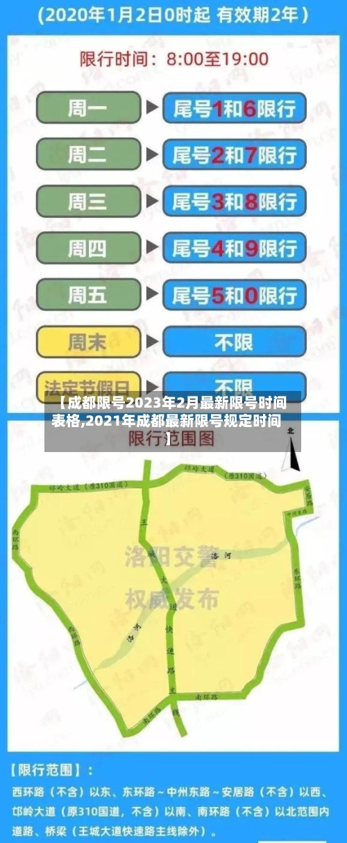 【成都限号2023年2月最新限号时间表格,2021年成都最新限号规定时间】-第1张图片
