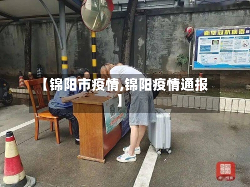 【锦阳市疫情,锦阳疫情通报】-第1张图片