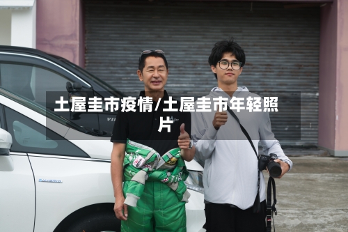 土屋圭市疫情/土屋圭市年轻照片-第1张图片