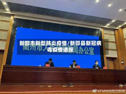 新邵市新型肺炎疫情/新邵县新冠病毒疫情通报-第1张图片