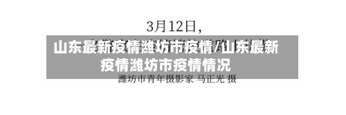 山东最新疫情潍坊市疫情/山东最新疫情潍坊市疫情情况-第1张图片