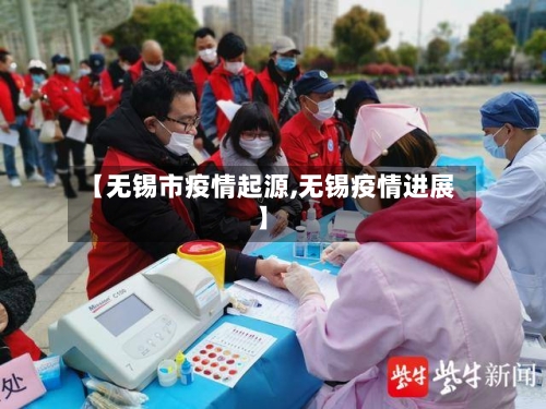 【无锡市疫情起源,无锡疫情进展】-第1张图片