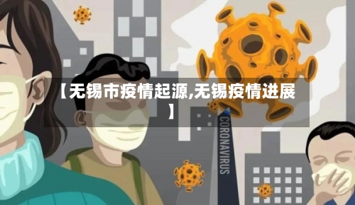 【无锡市疫情起源,无锡疫情进展】-第3张图片