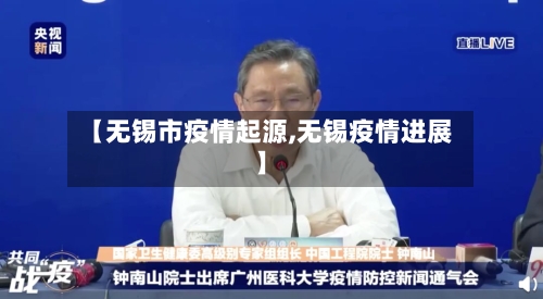 【无锡市疫情起源,无锡疫情进展】-第2张图片