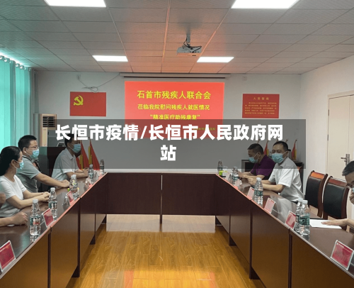 长恒市疫情/长恒市人民政府网站-第1张图片