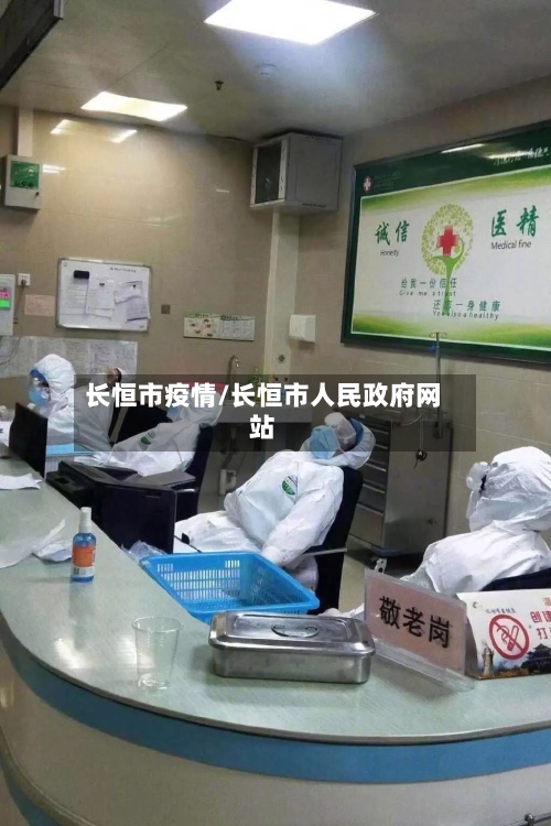 长恒市疫情/长恒市人民政府网站-第3张图片