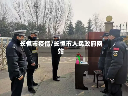 长恒市疫情/长恒市人民政府网站-第2张图片