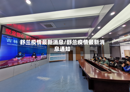 舒兰疫情最新消息/舒兰疫情最新消息通知-第2张图片