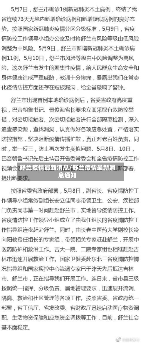 舒兰疫情最新消息/舒兰疫情最新消息通知-第1张图片
