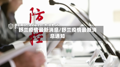 舒兰疫情最新消息/舒兰疫情最新消息通知-第3张图片