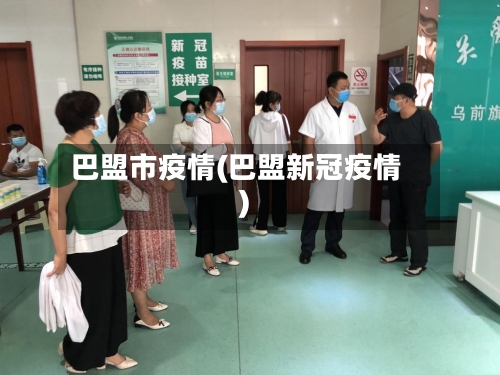 巴盟市疫情(巴盟新冠疫情)-第1张图片