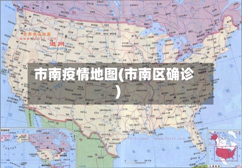 市南疫情地图(市南区确诊)-第1张图片