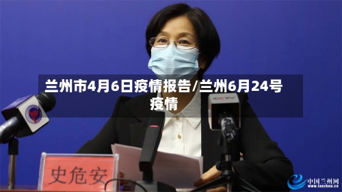 兰州市4月6日疫情报告/兰州6月24号疫情-第1张图片