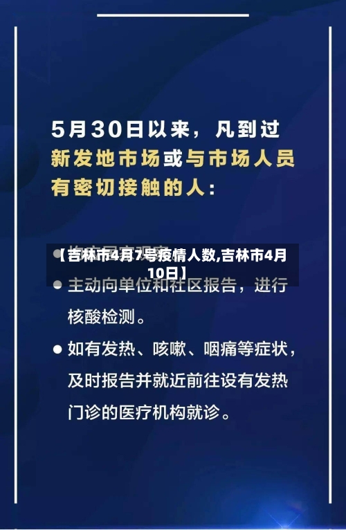 【吉林市4月7号疫情人数,吉林市4月10日】-第1张图片