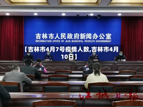 【吉林市4月7号疫情人数,吉林市4月10日】-第3张图片