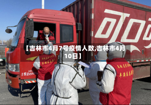 【吉林市4月7号疫情人数,吉林市4月10日】-第2张图片