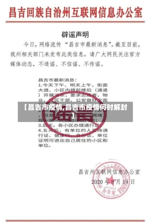 【昌吉市疫情,昌吉市疫情何时解封】-第2张图片