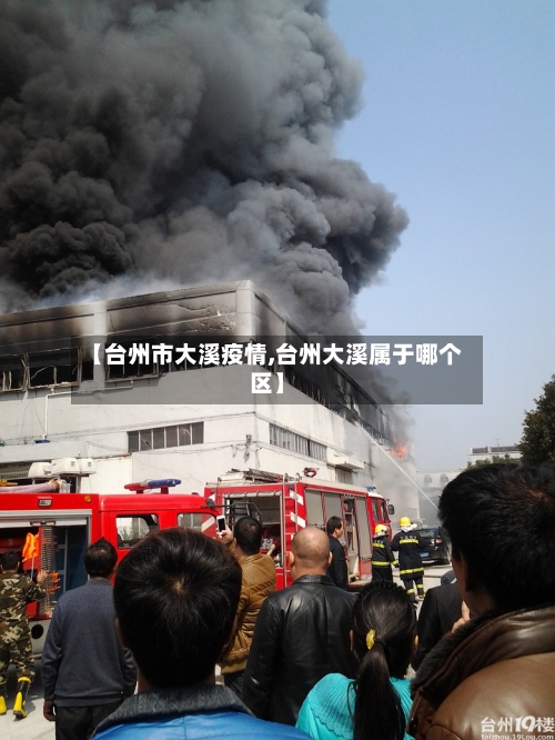 【台州市大溪疫情,台州大溪属于哪个区】-第1张图片