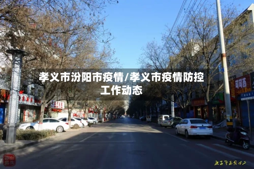 孝义市汾阳市疫情/孝义市疫情防控工作动态-第1张图片